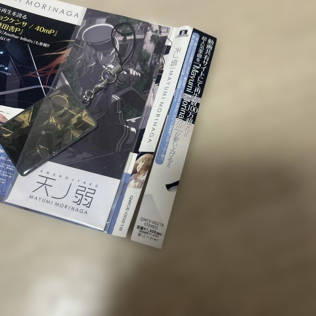 希少！Mayumi Morinaga / 天ノ弱「天ノ弱サムネ絵」ストラップ付き