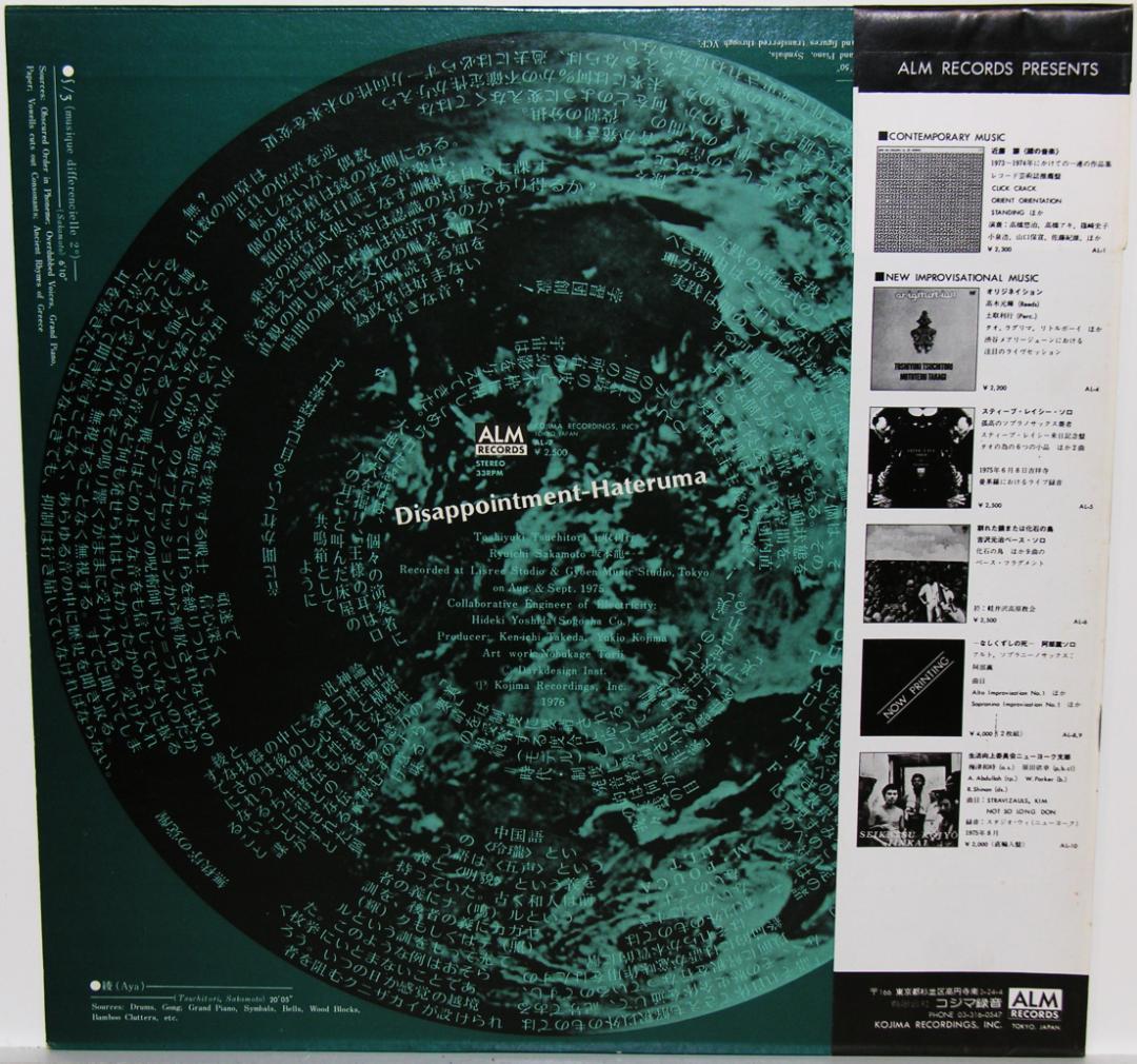 坂本龍一・土取利行『ディスアポイントメント-ハテルマ』(極美品)
