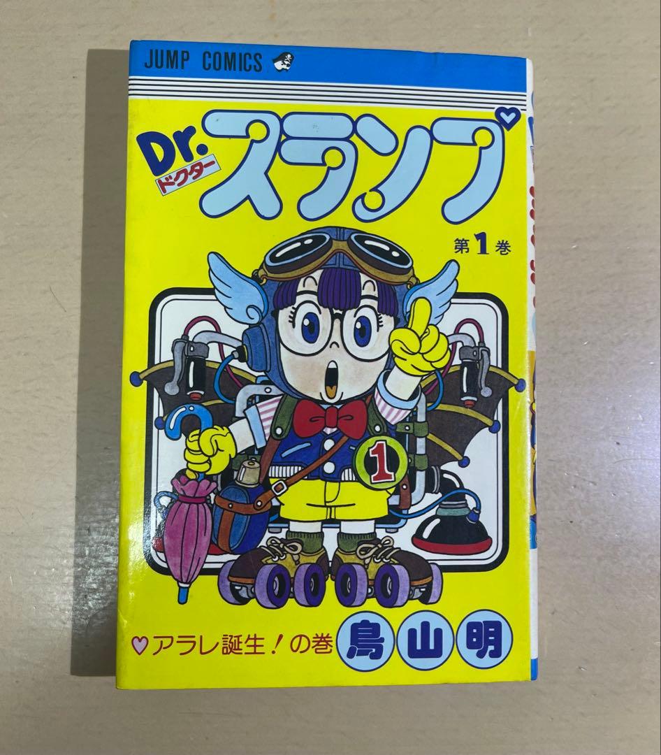 【レア初版本】 Dr.スランプ 第1巻(1980年8月15日) 鳥山明