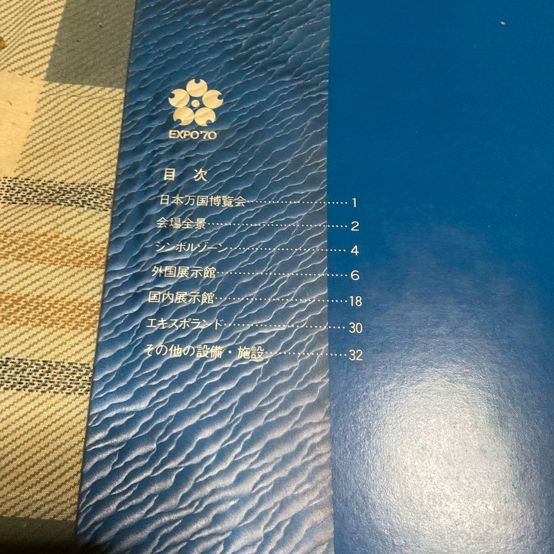 EXPO70 万国博　日本万国博覧会のすべて　【美品、36頁　万博公認商品】