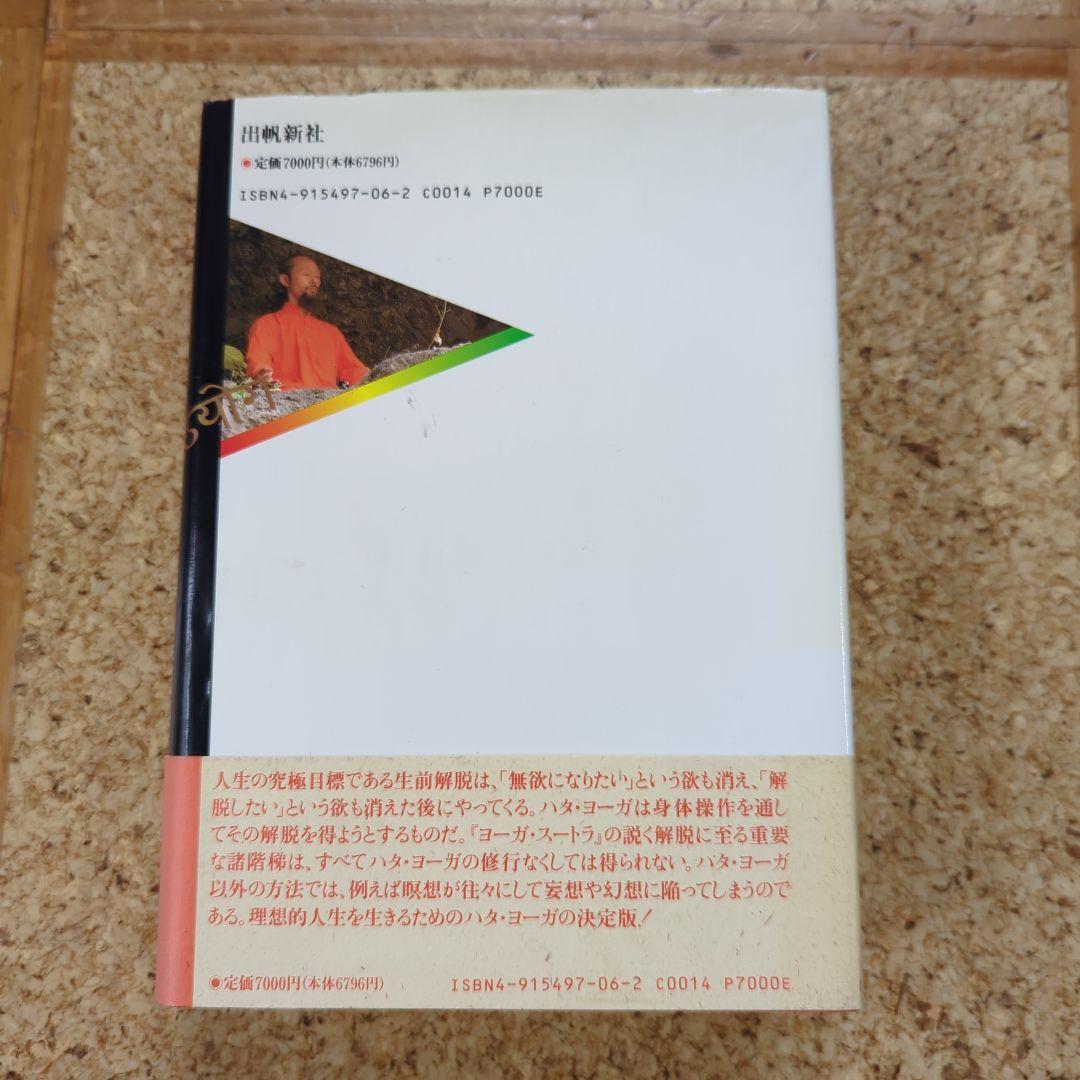 ハタ・ヨーガ　成瀬雅春