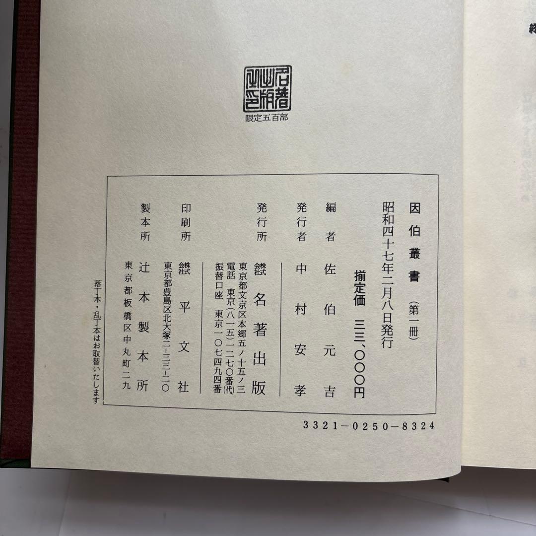 因伯叢書　揃六冊　名著出版