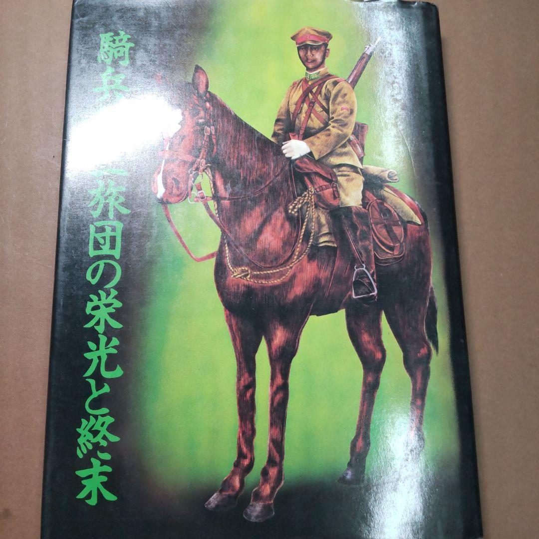 騎兵第三旅団の栄光と終末　白ゆり印刷
