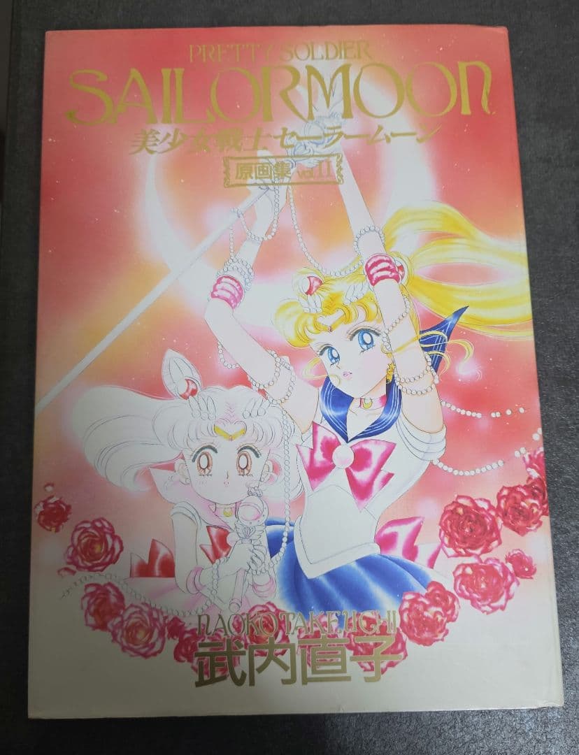【初版】美少女戦士セーラームーン原画集Ⅰ、Ⅱセット