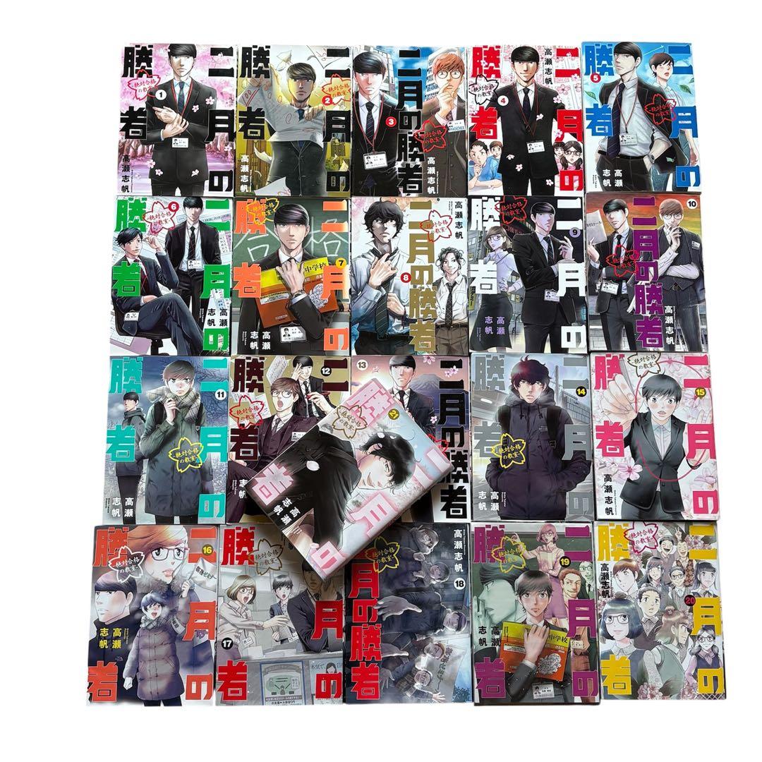 ⭐️二月の勝者⭐️ 1〜21巻 全巻セット　高瀬志帆