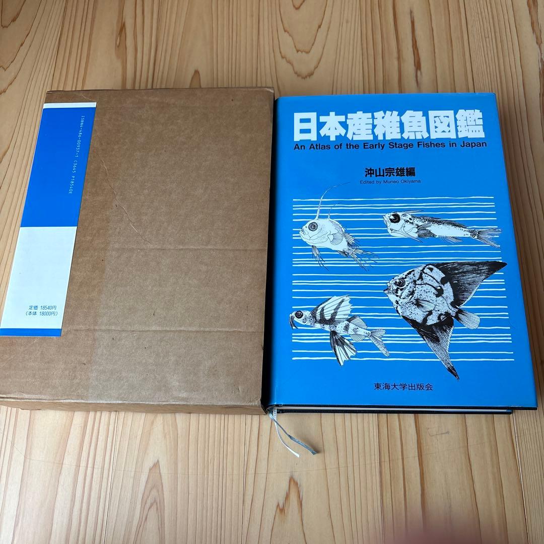 日本産稚魚図鑑