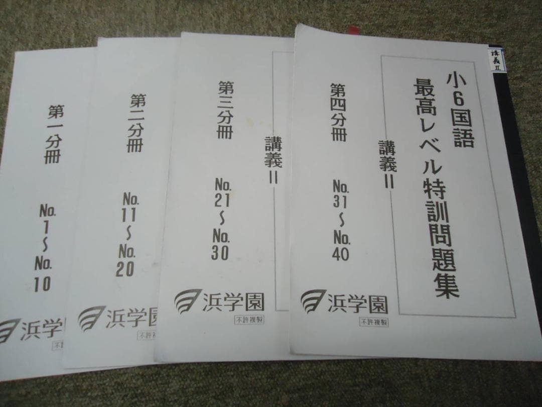 浜学園　 小6　国語　 最高レベル特訓問題集　講義/Ⅰ/Ⅱ2018年度版
