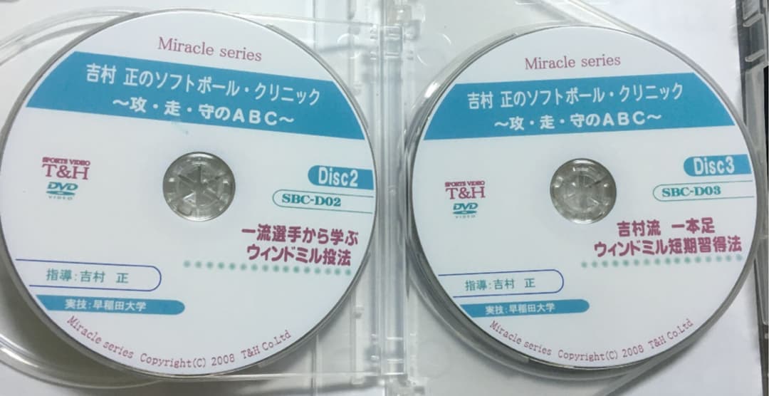 吉村正のソフトボールクリニック　走・攻・守のABC