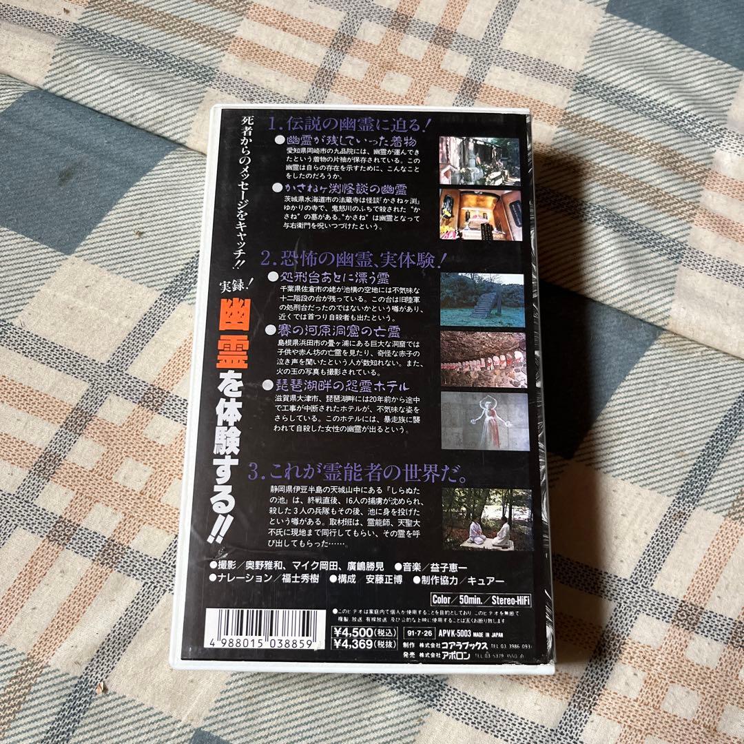 1991年　実録！幽霊を体験する‼︎ 株式会社アポロン　50min 【レンタル落】