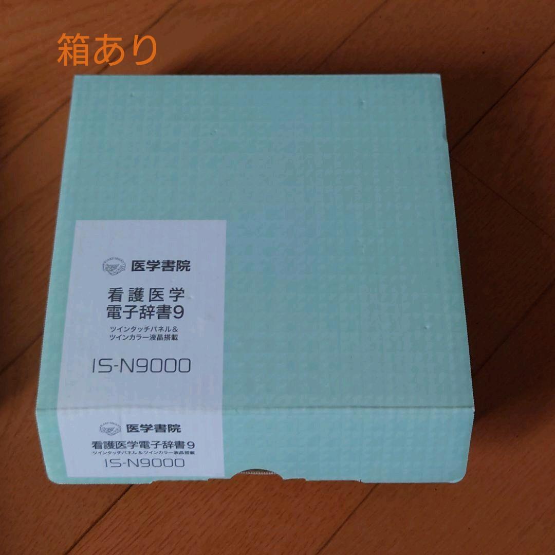 医学書院/看護医学電子辞書9 /IS-N9000【定価５万】