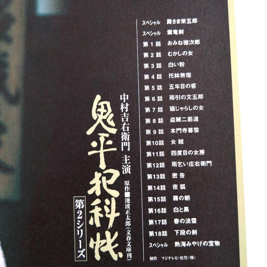 鬼平犯科帳 第2シリーズ DVD-BOX 全12枚　ブックレット付