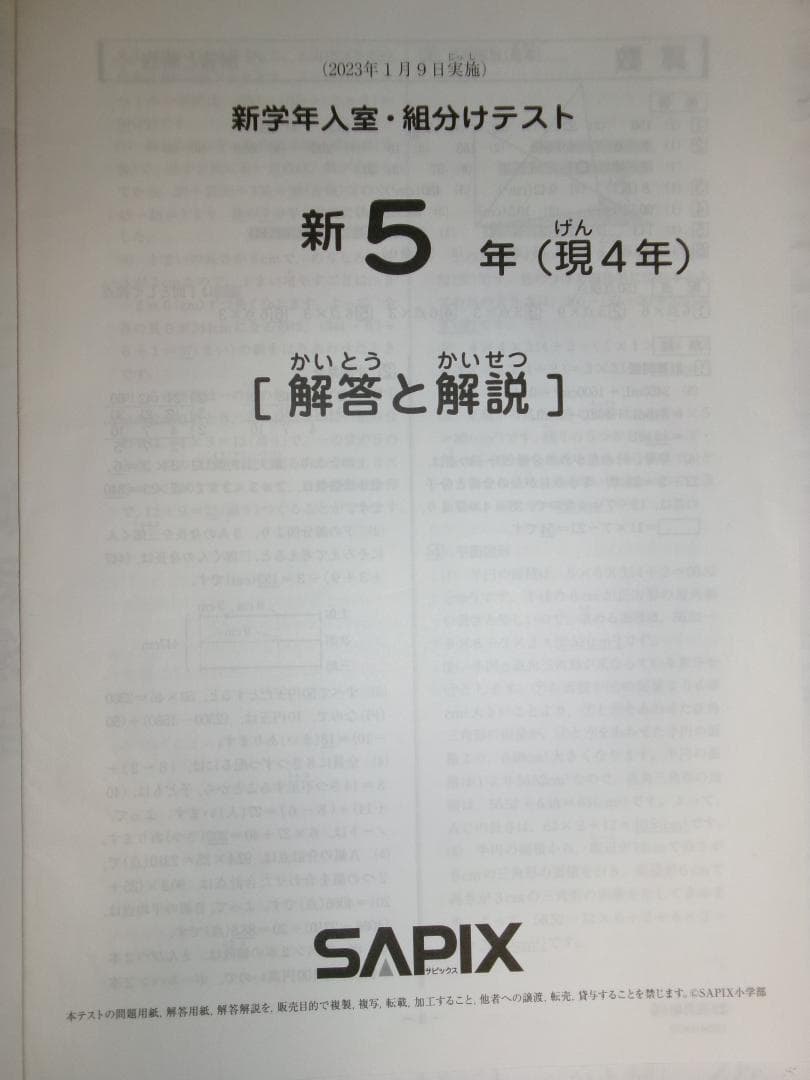 サピックス＊新５年（現 ４年）＊新学年 入室 組分けテスト＊２０２３年１月＊原本