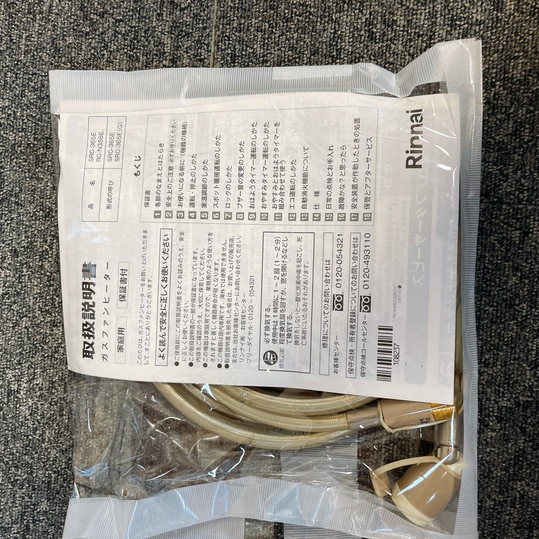 20年製　Rinnai ガスファンヒーター　SRC-365E 都市ガス　ホース付