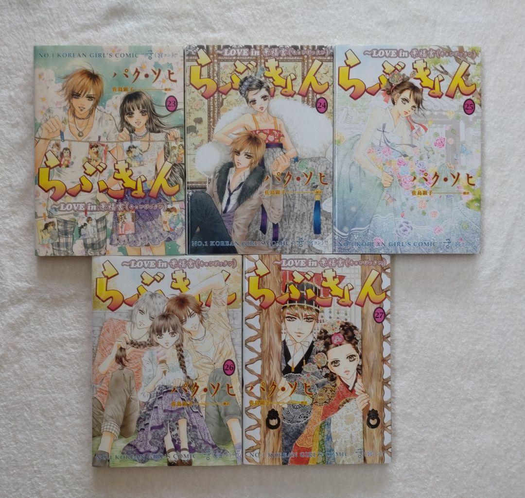 漫画【新品！　らぶきょん景福宮　全27巻】