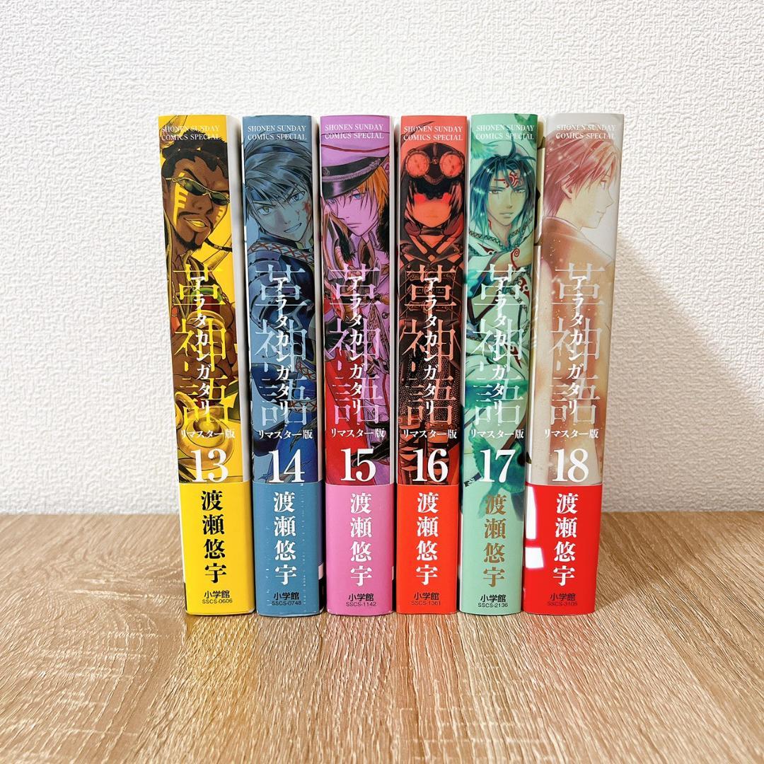 【美品・帯付き】リマスター版 アラタカンガタリ13,14,15,16 17,18