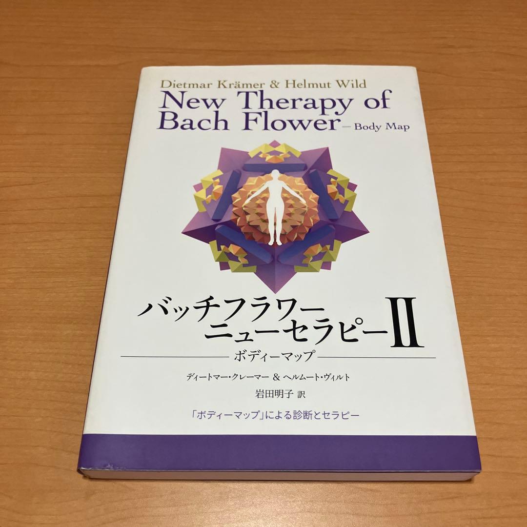 バッチフラワーニューセラピー 2冊セット