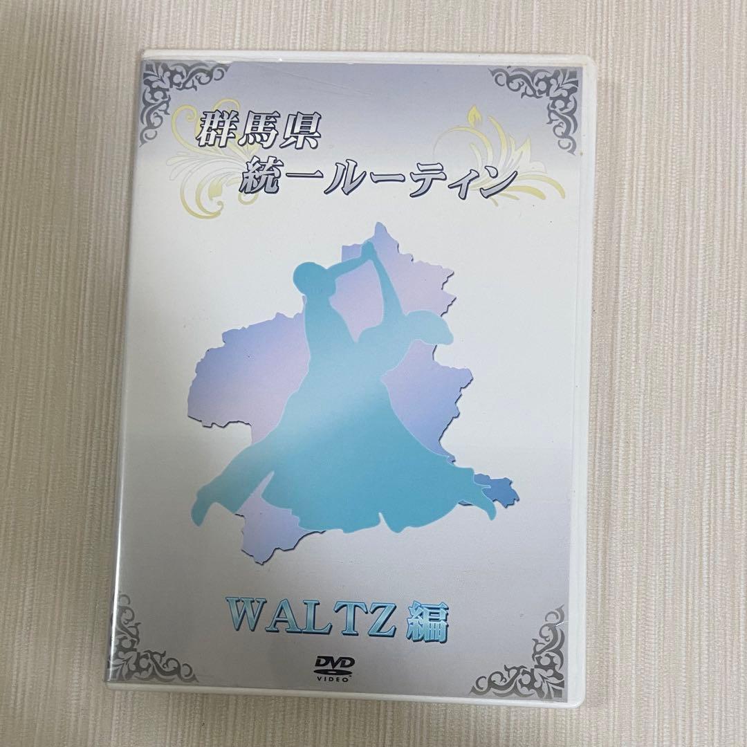 社交ダンス 群馬県統一ルーティン DVD セット