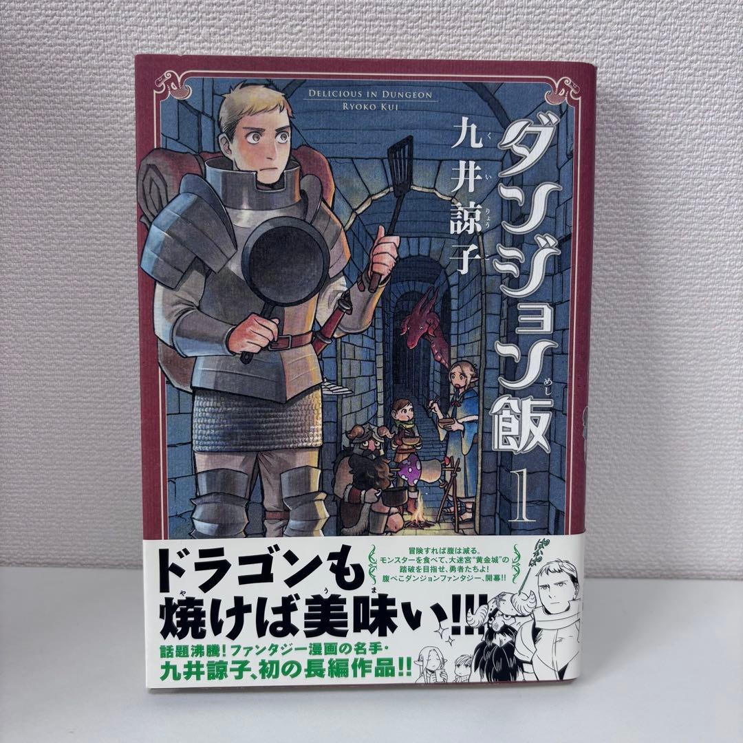 【大人気】ダンジョン飯 全14巻セット（完結） 帯付き多数