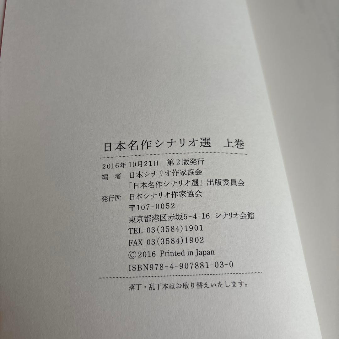 日本名作シナリオ選 上巻
