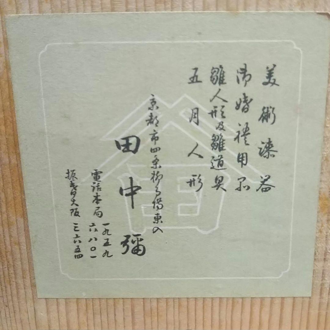 京人形 田中彌 雛道具
