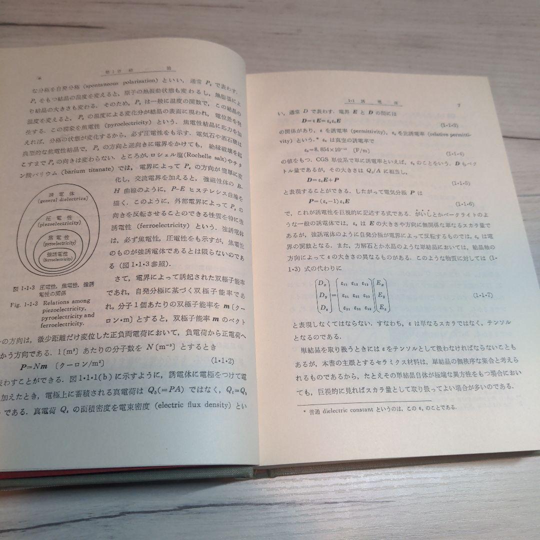 セラミック誘電体工学 岡崎 清著【90年代刊行】【絶版書】【希少品】