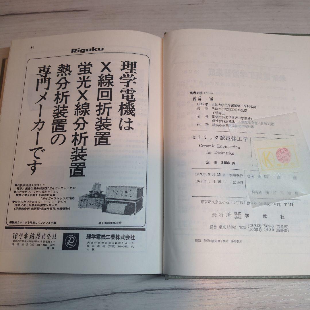 セラミック誘電体工学 岡崎 清著【90年代刊行】【絶版書】【希少品】