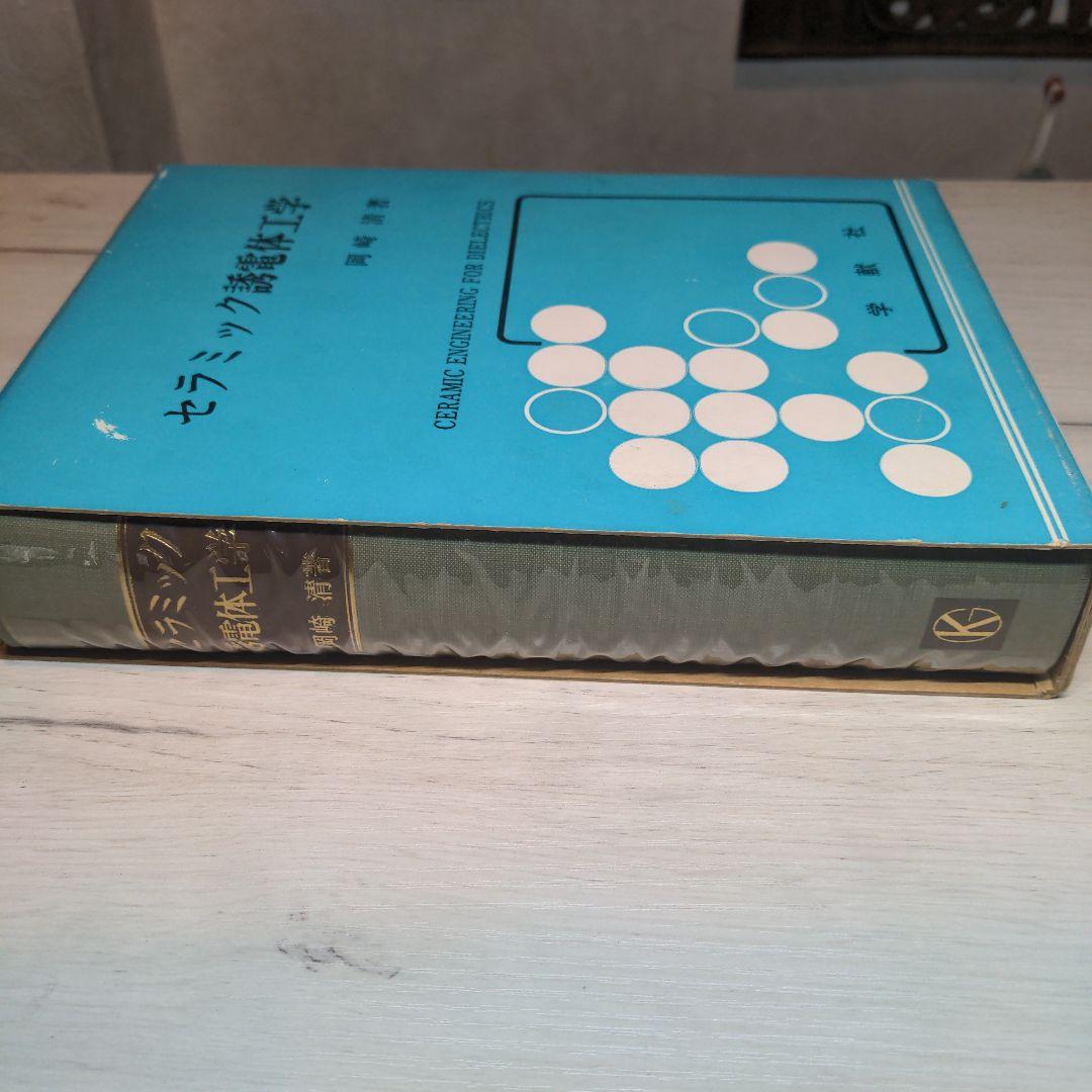 セラミック誘電体工学 岡崎 清著【90年代刊行】【絶版書】【希少品】