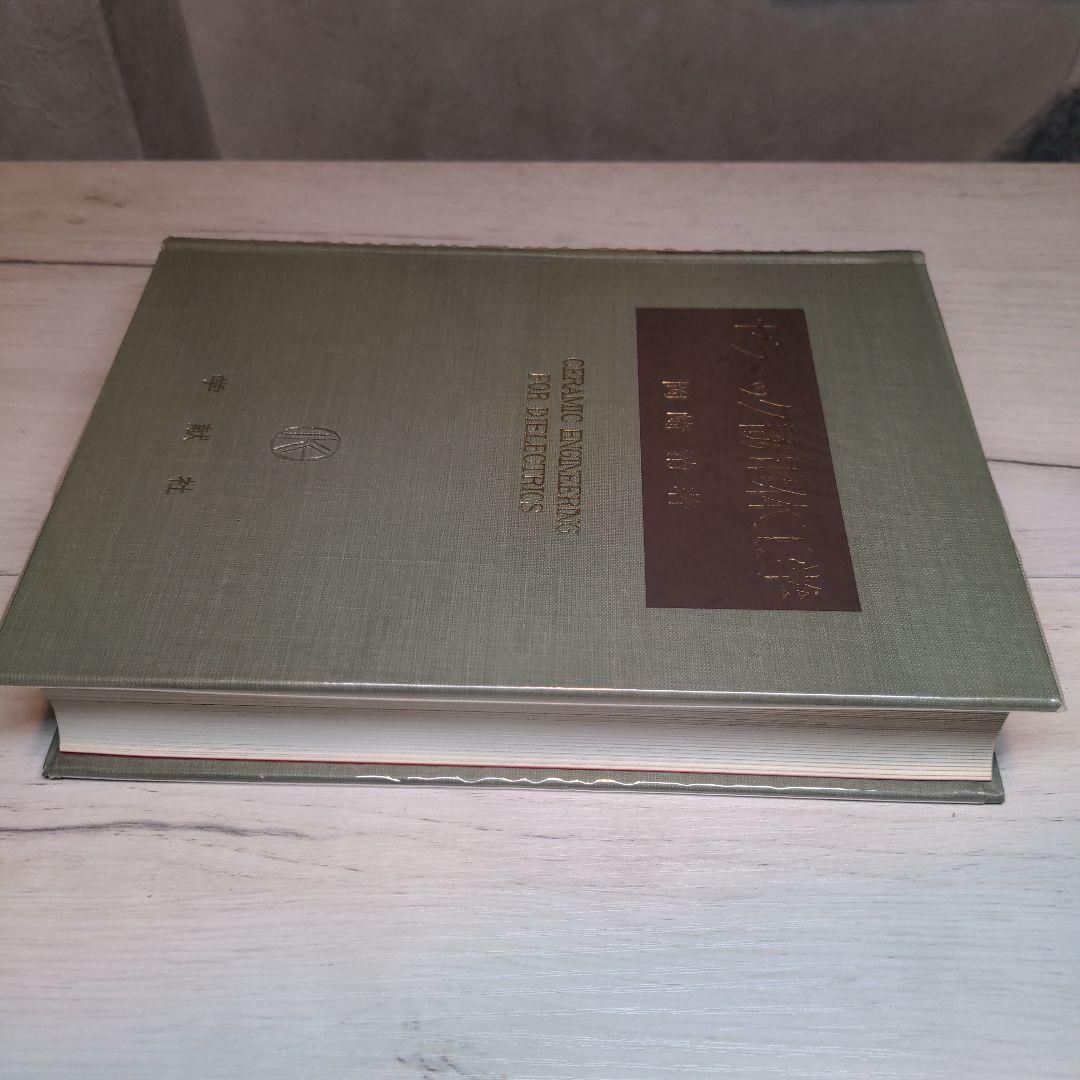 セラミック誘電体工学 岡崎 清著【90年代刊行】【絶版書】【希少品】