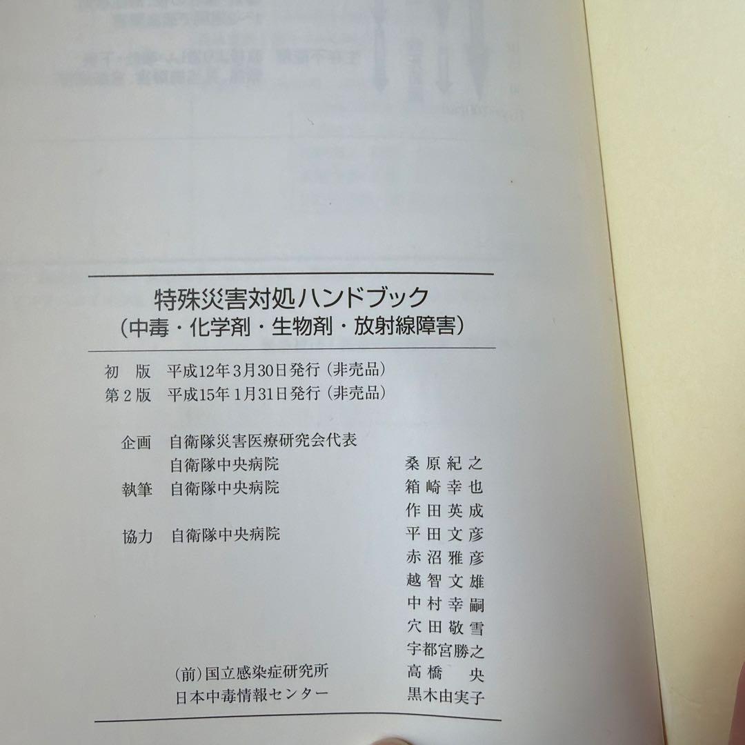 特殊災害対処ハンドブック 2003 本 中毒 化学剤 生物剤 放射線障害 第2版