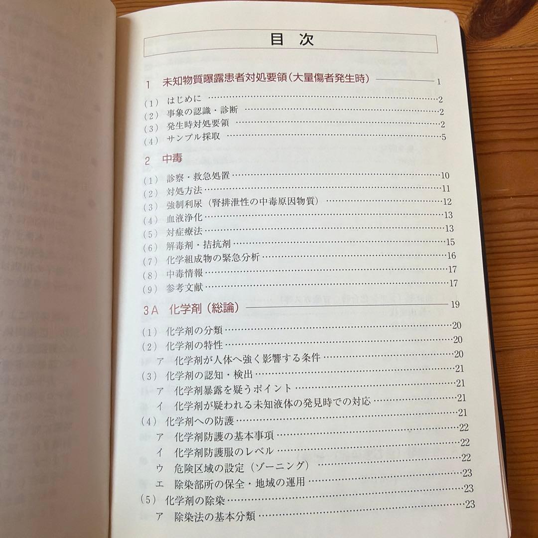 特殊災害対処ハンドブック 2003 本 中毒 化学剤 生物剤 放射線障害 第2版