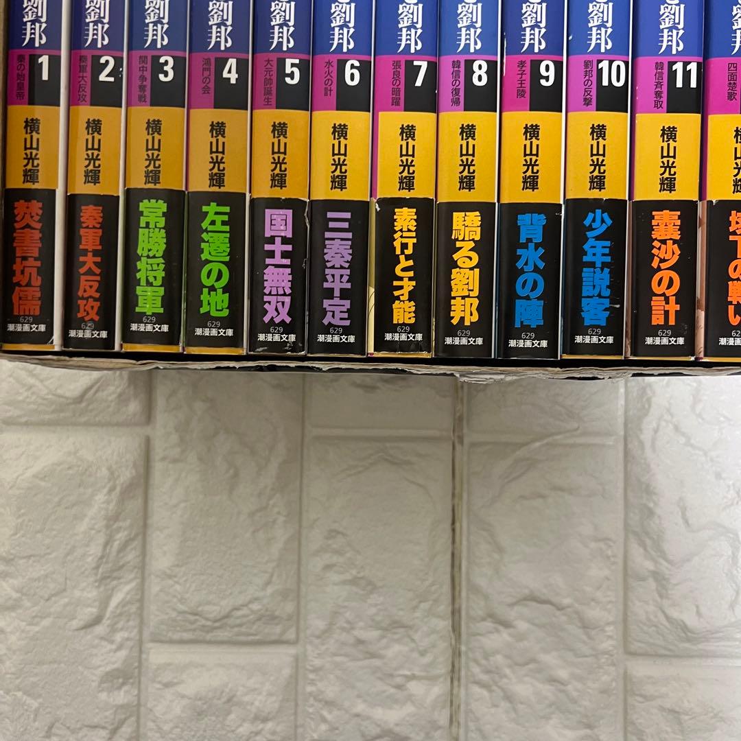 横山光輝 項羽と劉邦 文庫版 全12巻 BOX付