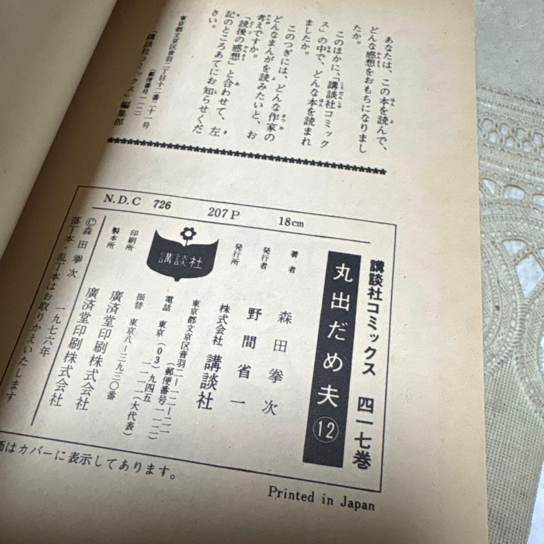 丸出だめ夫 12 森田拳次