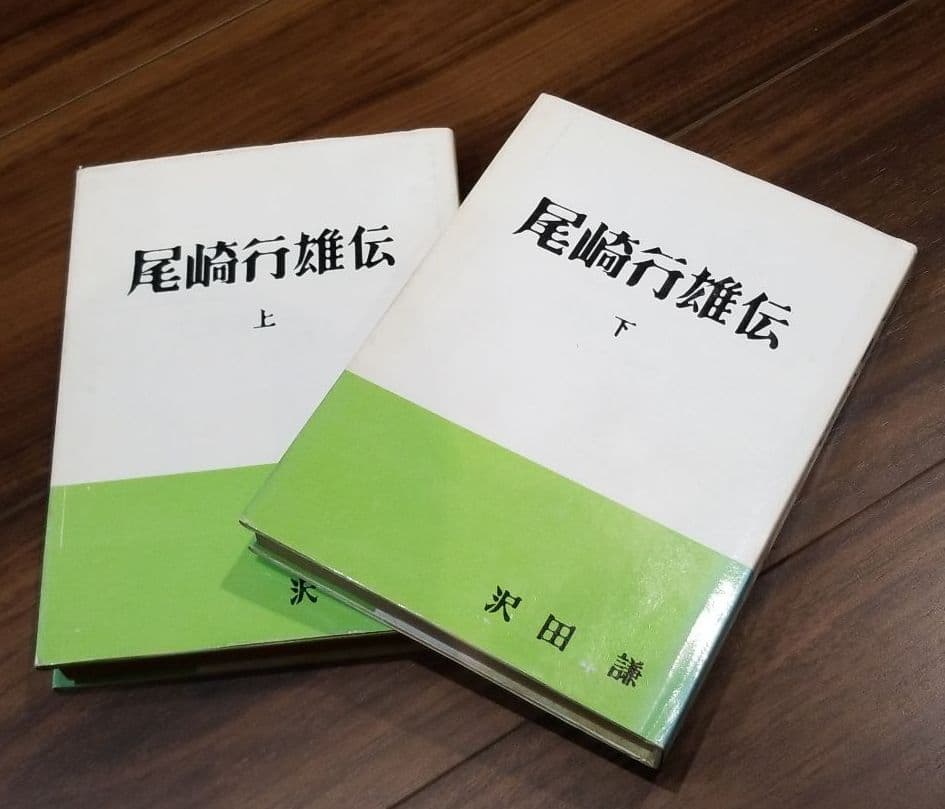 【入手困難】沢田謙『尾崎行雄伝』上下巻セット