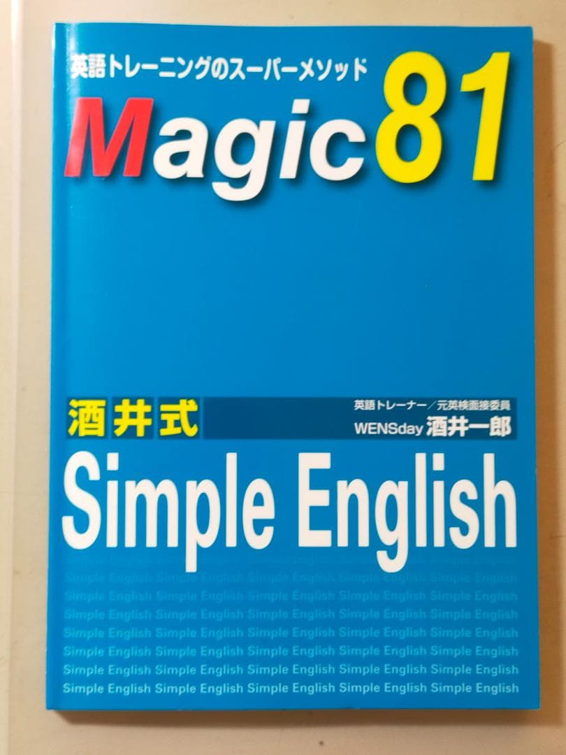 Magic81 酒井式 Simple English テキスト＋CD2枚セット