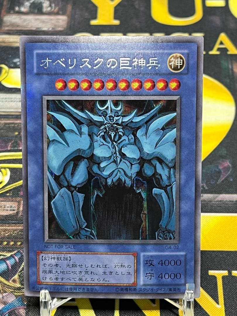遊戯王　オベリスクの巨神兵　シークレット　G4-02