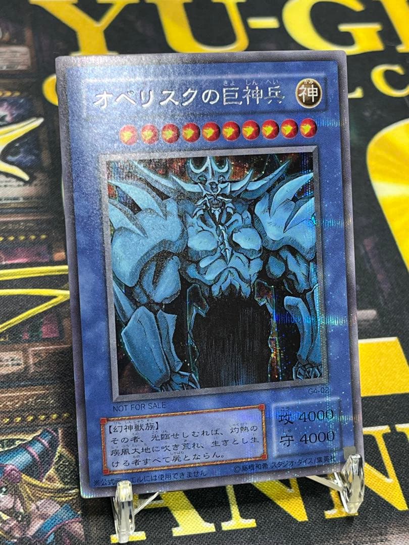 遊戯王　オベリスクの巨神兵　シークレット　G4-02