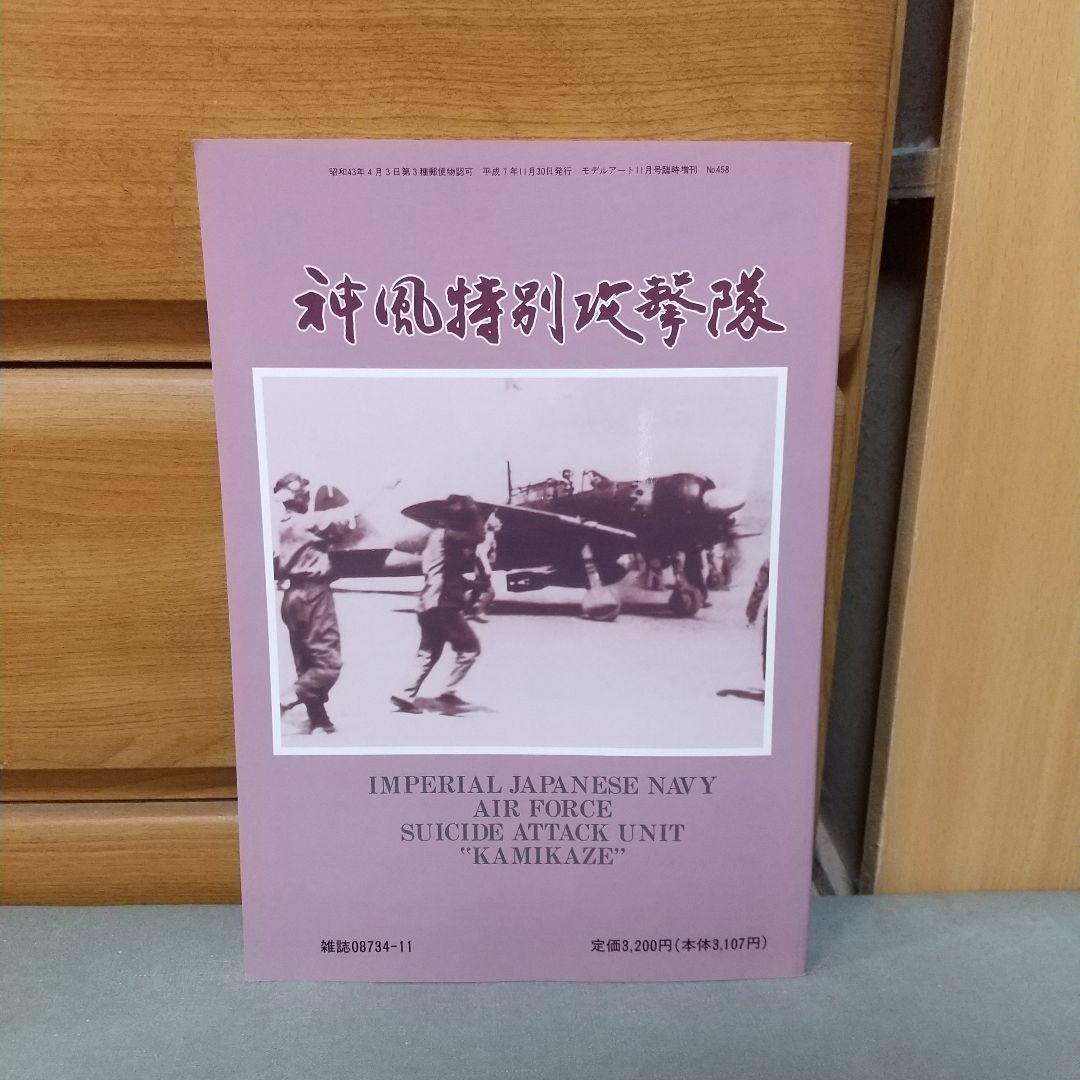 神風特別攻撃隊 モデルアート11月号臨時増刊 No.458　h3