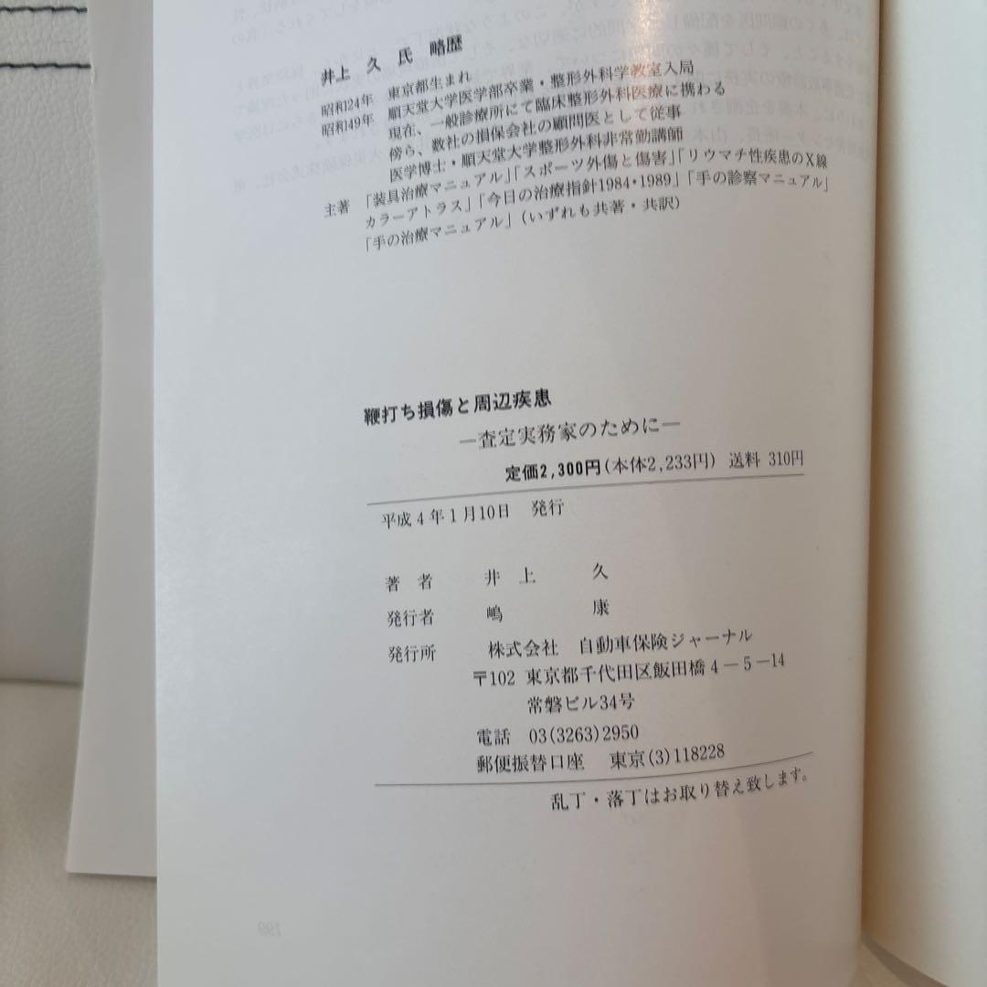 鞭打ち損傷と周辺疾患　査定実務家のために　井上久