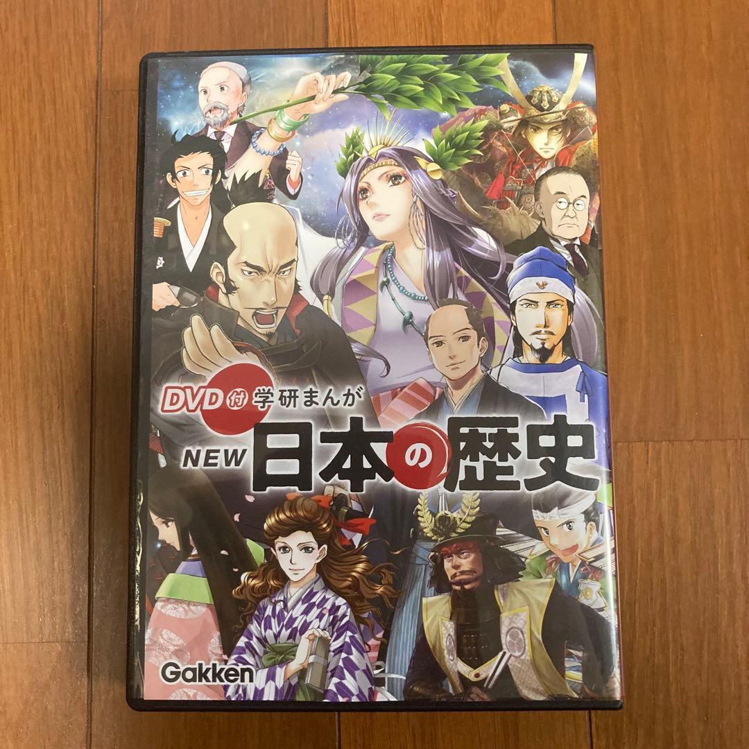 DVD付き 学研まんが NEW 日本の歴史 全12巻セット