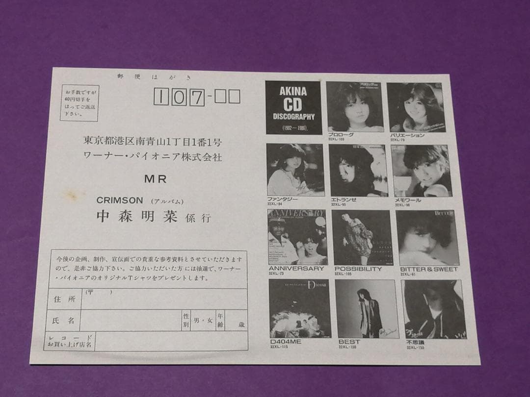 （ＬＰ）中森明菜／クリムゾン　ハガキ・帯付／竹内まりや