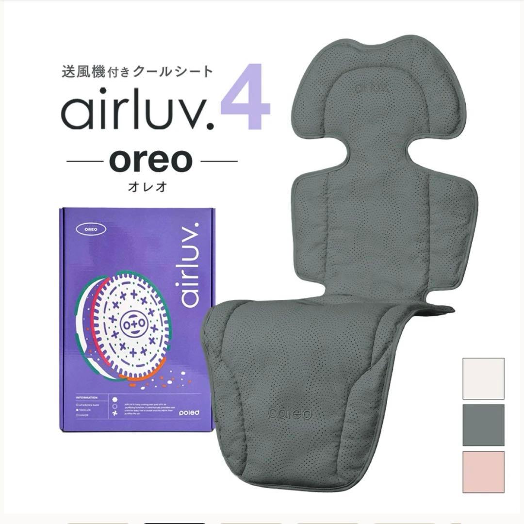 美品 airluv. OREO クッキーアンドクリーム 送風機付きクールシート