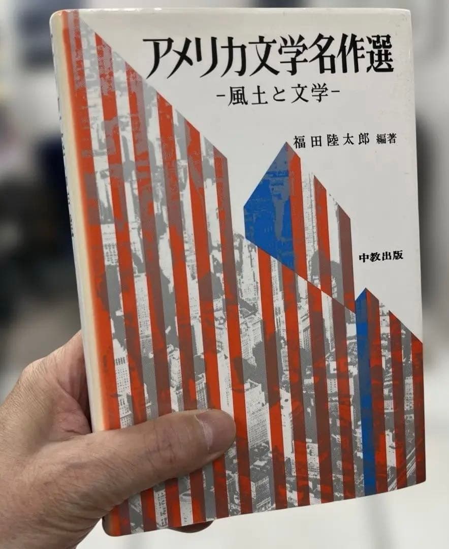 【絶版・激レア】アメリカ文学名作選－風土と文学－（福田隆太郎編）中教出版