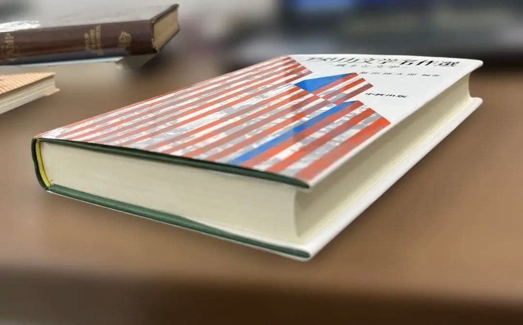 【絶版・激レア】アメリカ文学名作選－風土と文学－（福田隆太郎編）中教出版