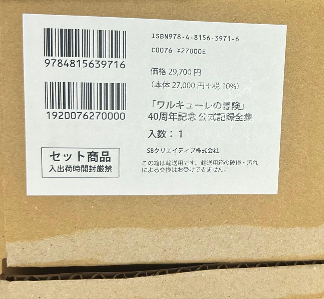 ワルキューレの冒険 40周年記念 公式記録全集