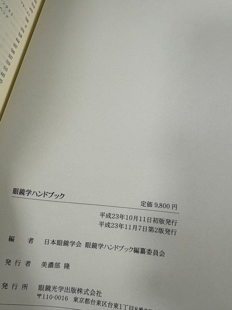 眼鏡学ハンドブック　日本眼鏡学会