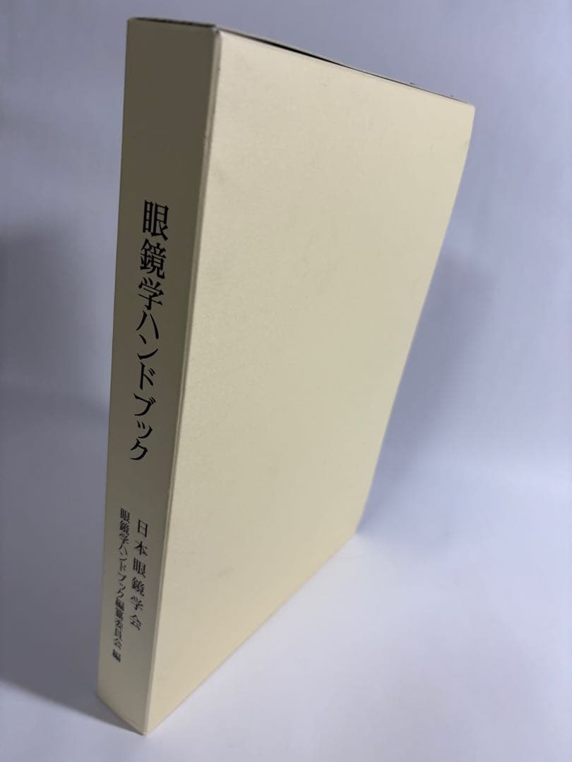 眼鏡学ハンドブック　日本眼鏡学会