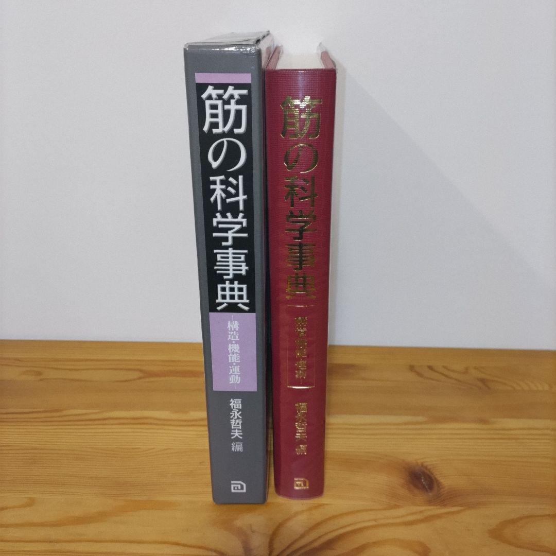 筋の科学事典 : 構造・機能・運動