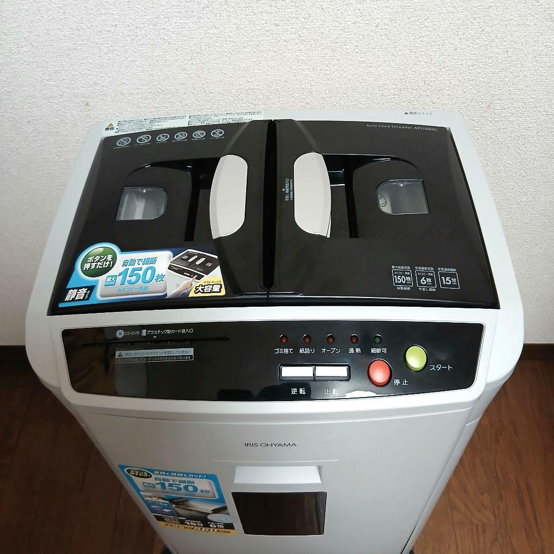 アイリスオーヤマ オートフィードシュレッダーAFS150HC