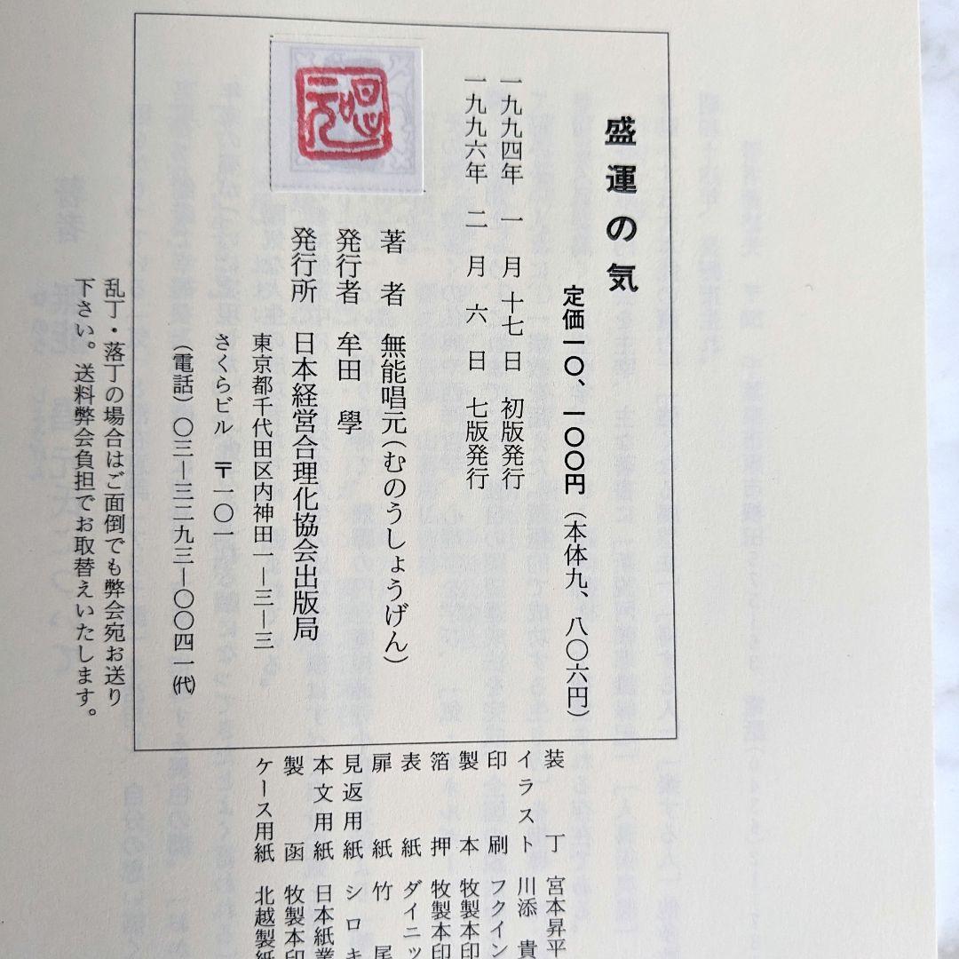 ☆最終価格☆希少品!! 【美品】盛運の気 無能唱元