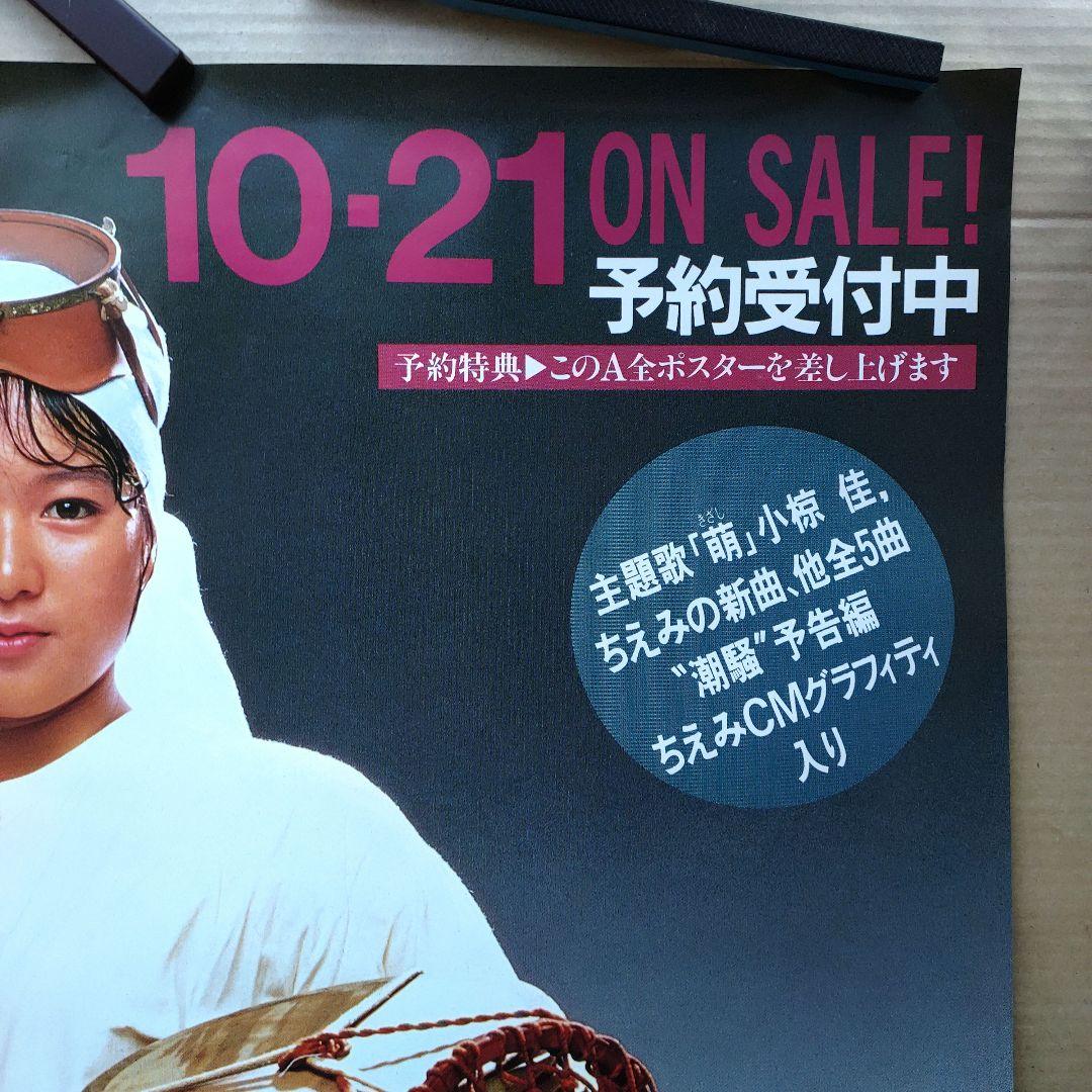 堀ちえみ／潮騒 撮影日記 新品 店頭告知ポスター80年代当時物鶴見辰吾 アイドル